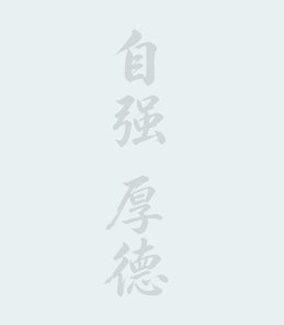 学生工作部（处）副部（处）长 同题参