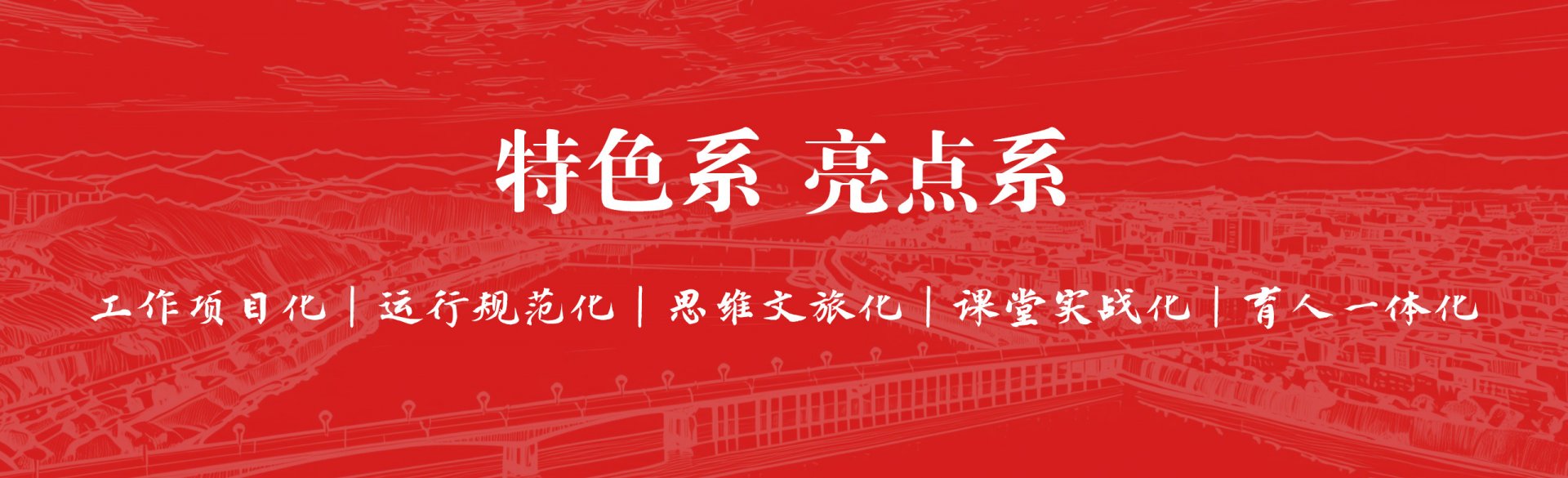 为深入贯彻落实教育部