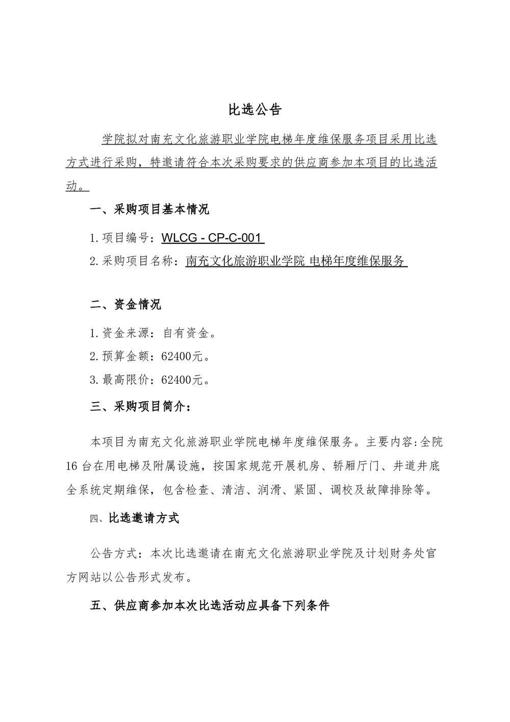 附件2 电梯年度维保服务项目服务内容