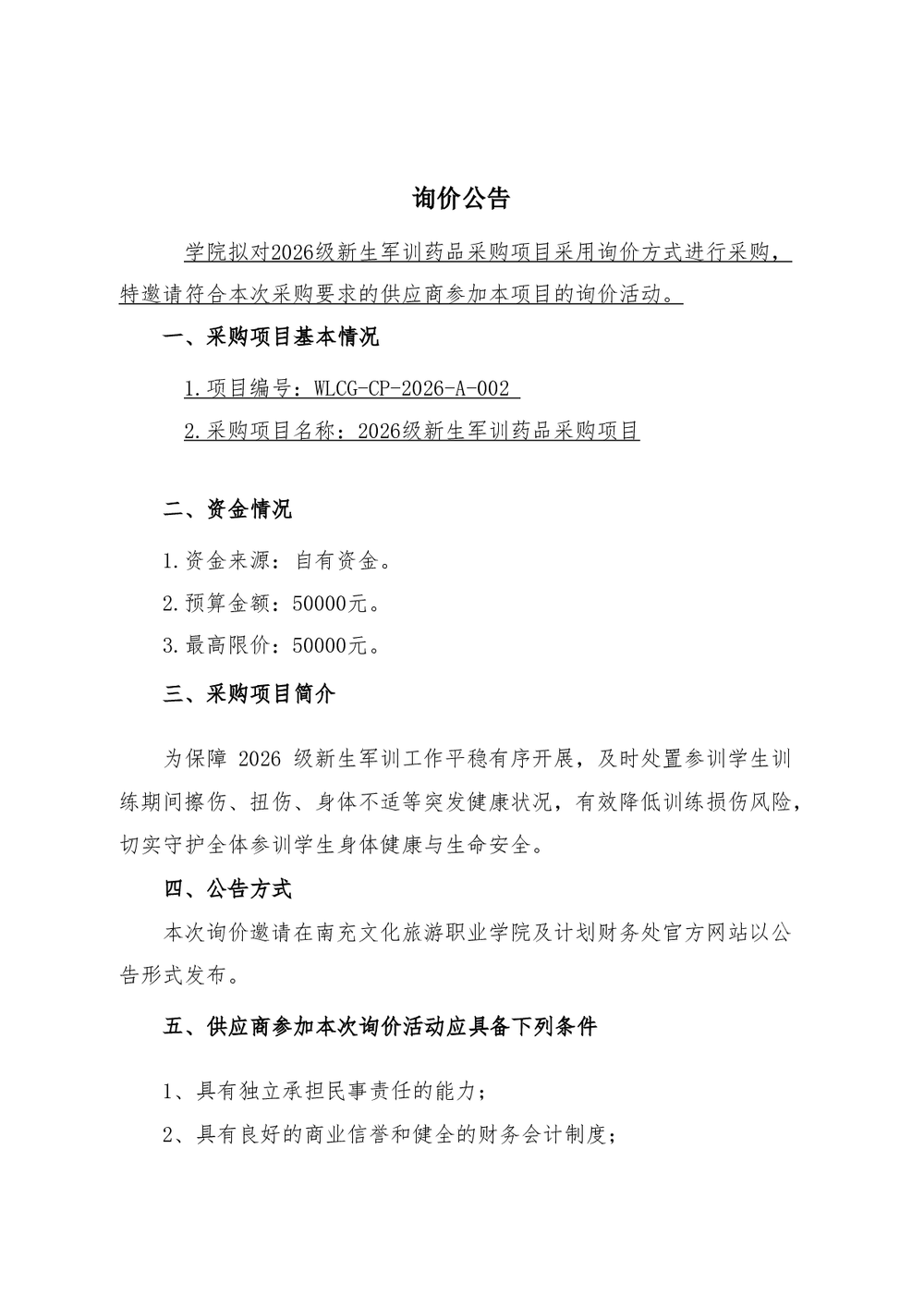 2026级新生军训药品采购项目服务需